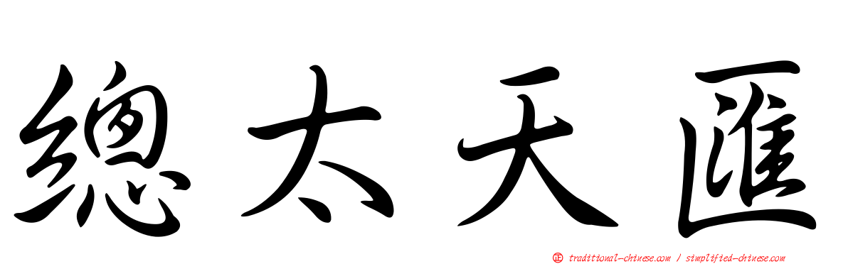總太天匯