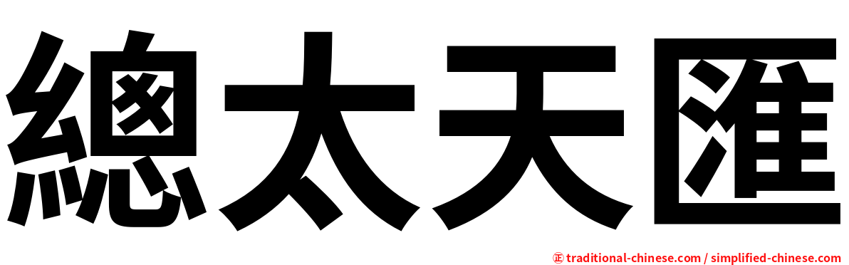 總太天匯