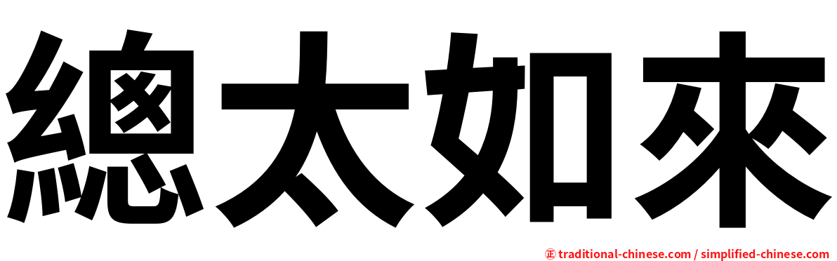總太如來
