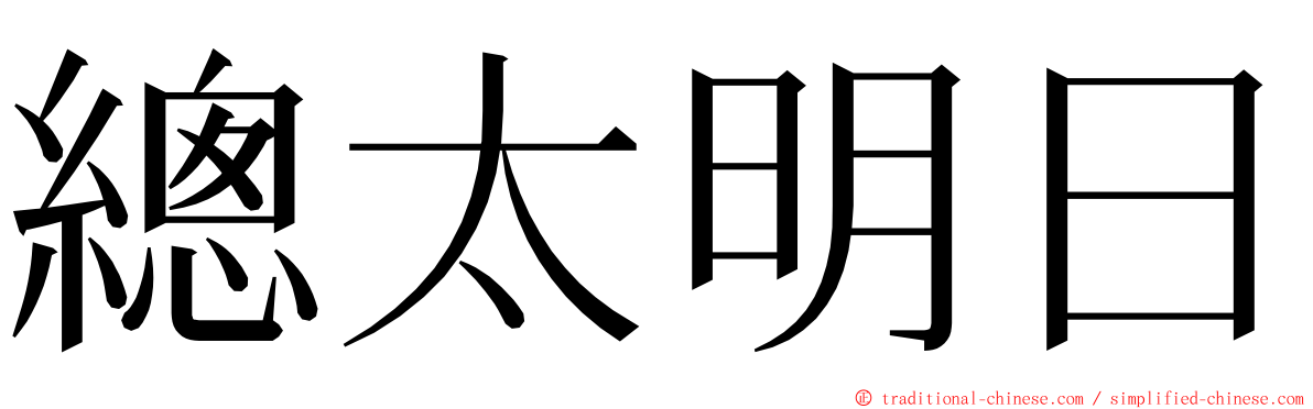總太明日 ming font