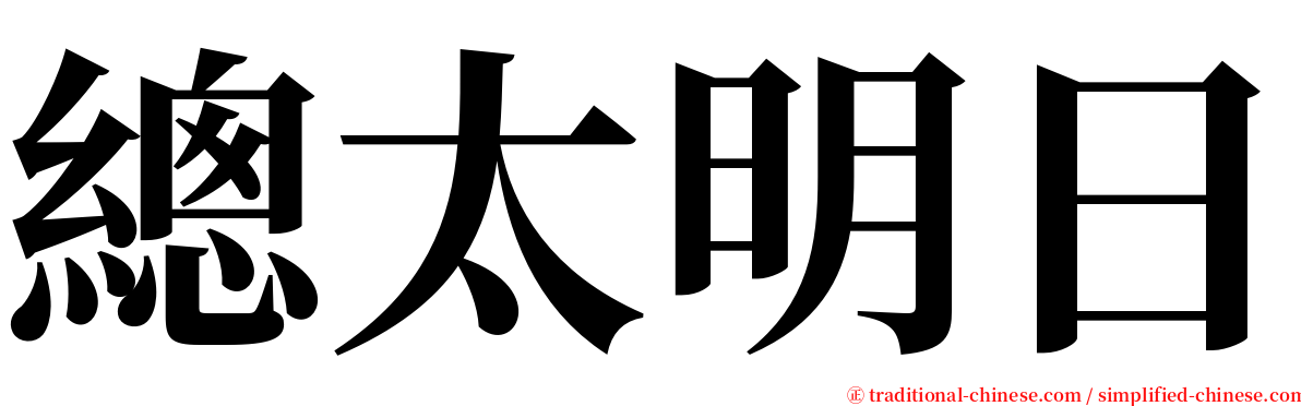 總太明日 serif font