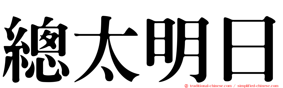 總太明日