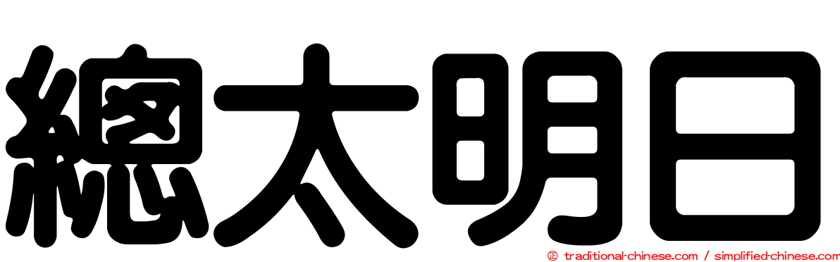 總太明日