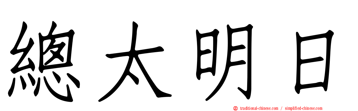 總太明日