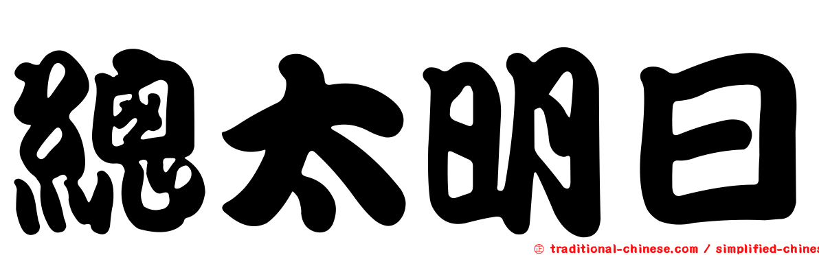 總太明日