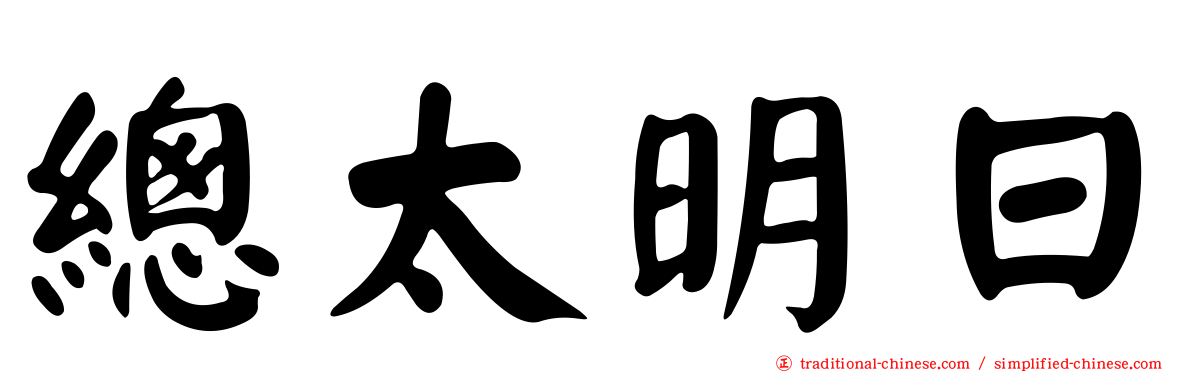 總太明日