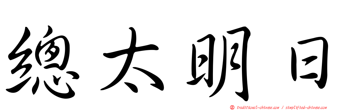 總太明日