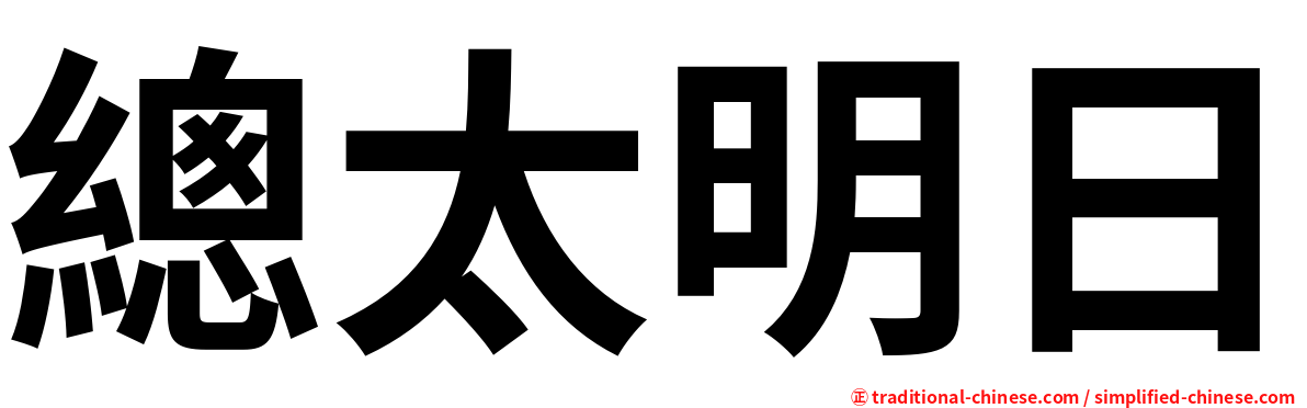 總太明日