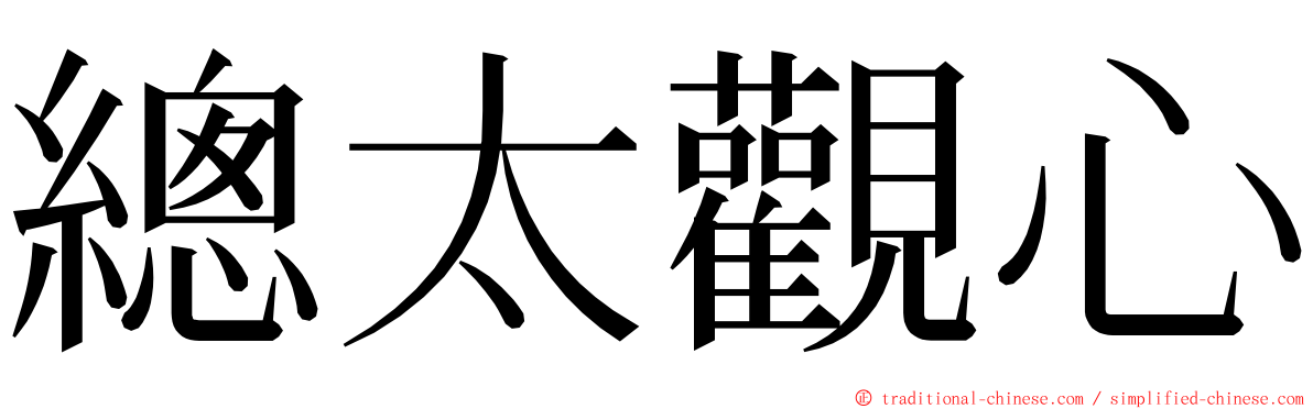 總太觀心 ming font