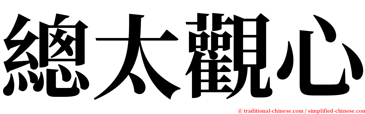總太觀心 serif font