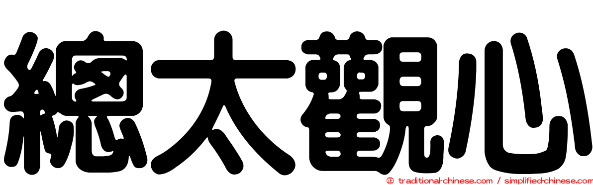 總太觀心