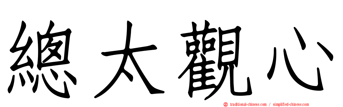 總太觀心