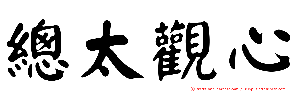 總太觀心