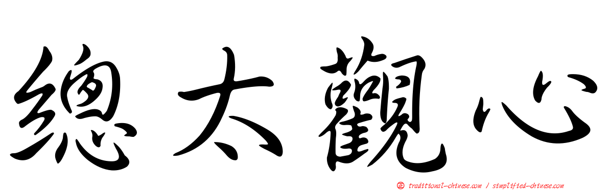 總太觀心