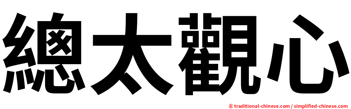 總太觀心