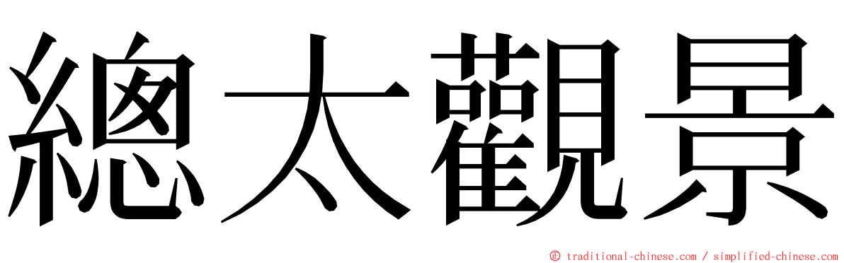 總太觀景 ming font