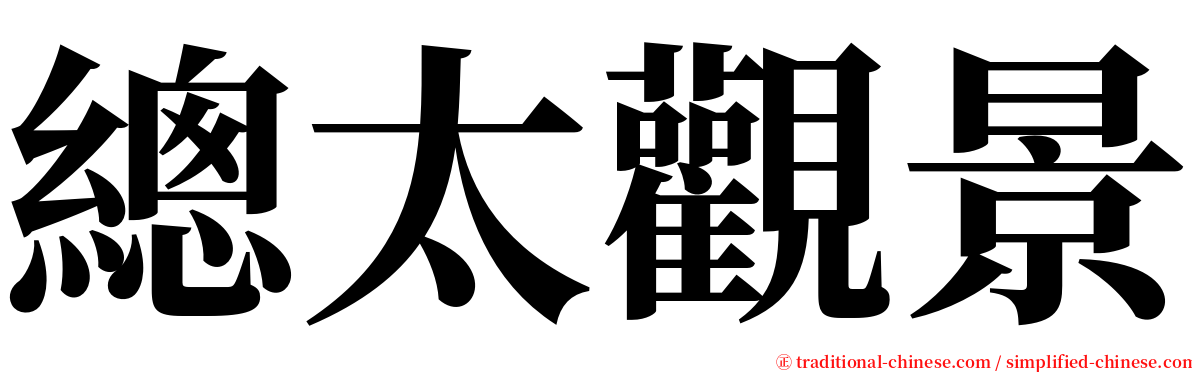 總太觀景 serif font
