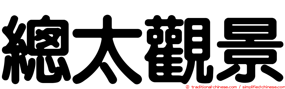 總太觀景