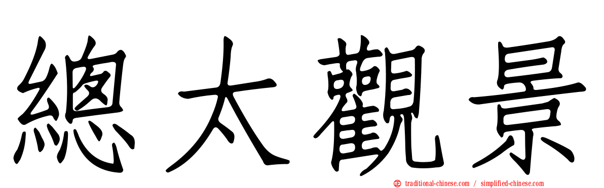 總太觀景