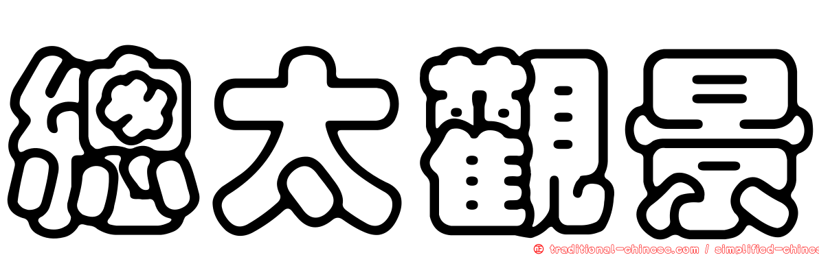 總太觀景
