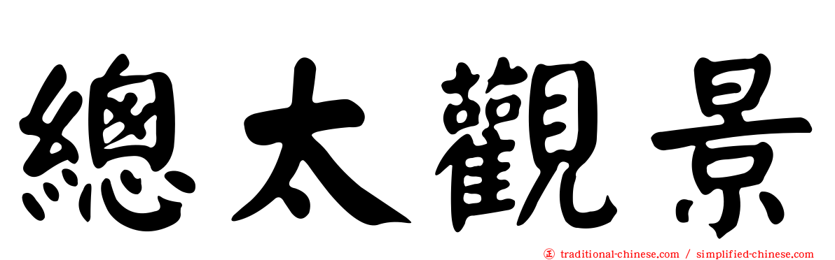 總太觀景
