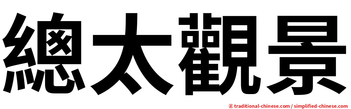 總太觀景