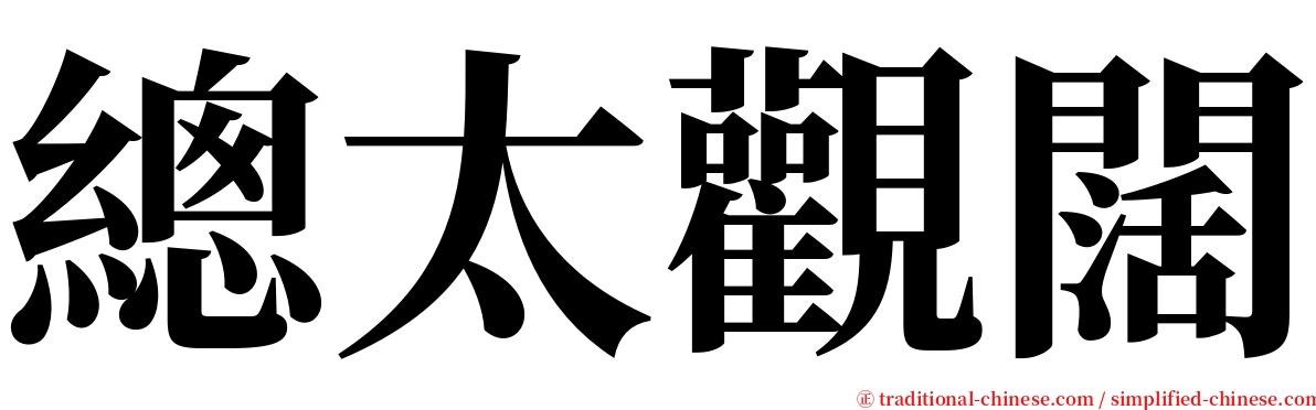 總太觀闊 serif font
