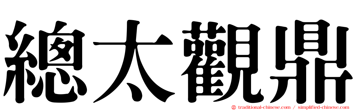 總太觀鼎