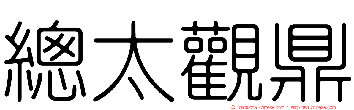總太觀鼎
