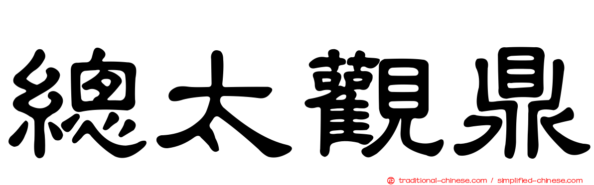 總太觀鼎