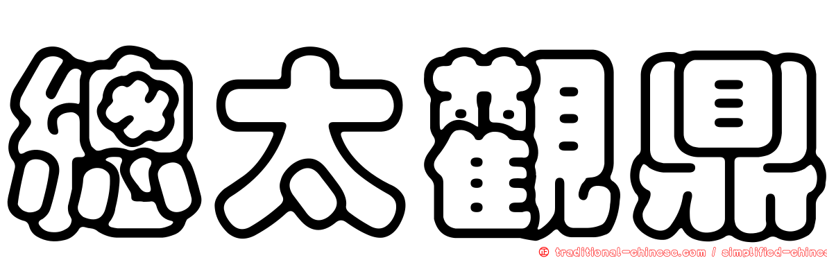 總太觀鼎