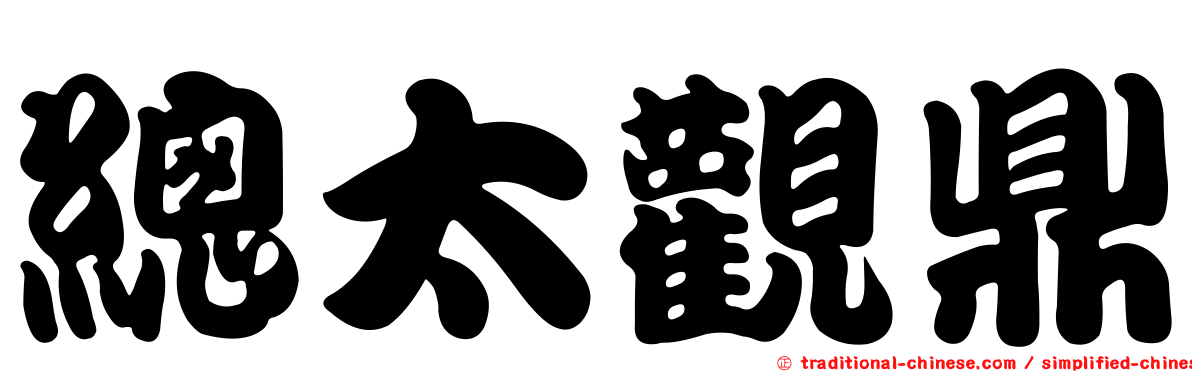 總太觀鼎