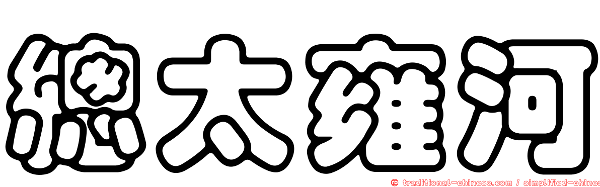 總太雍河