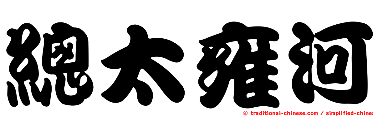 總太雍河