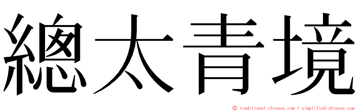 總太青境 ming font