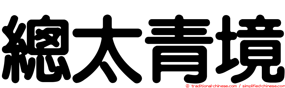 總太青境