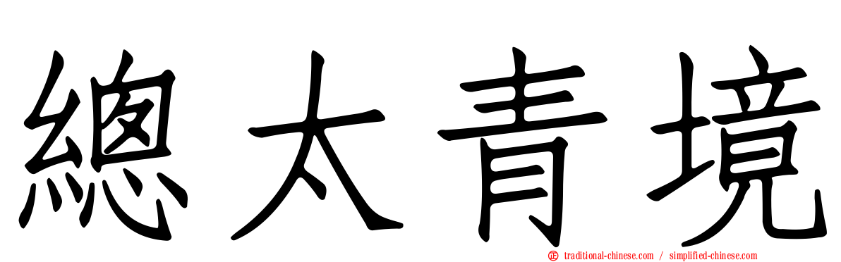總太青境