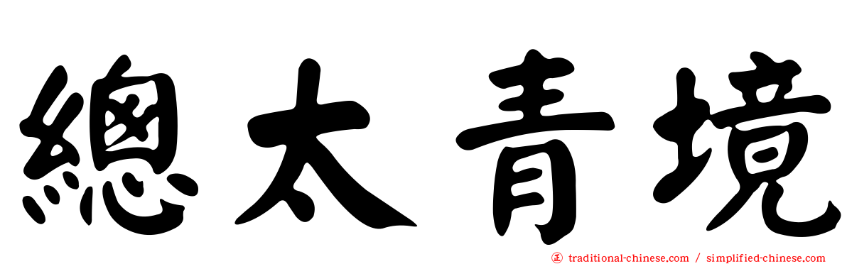 總太青境