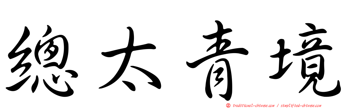 總太青境