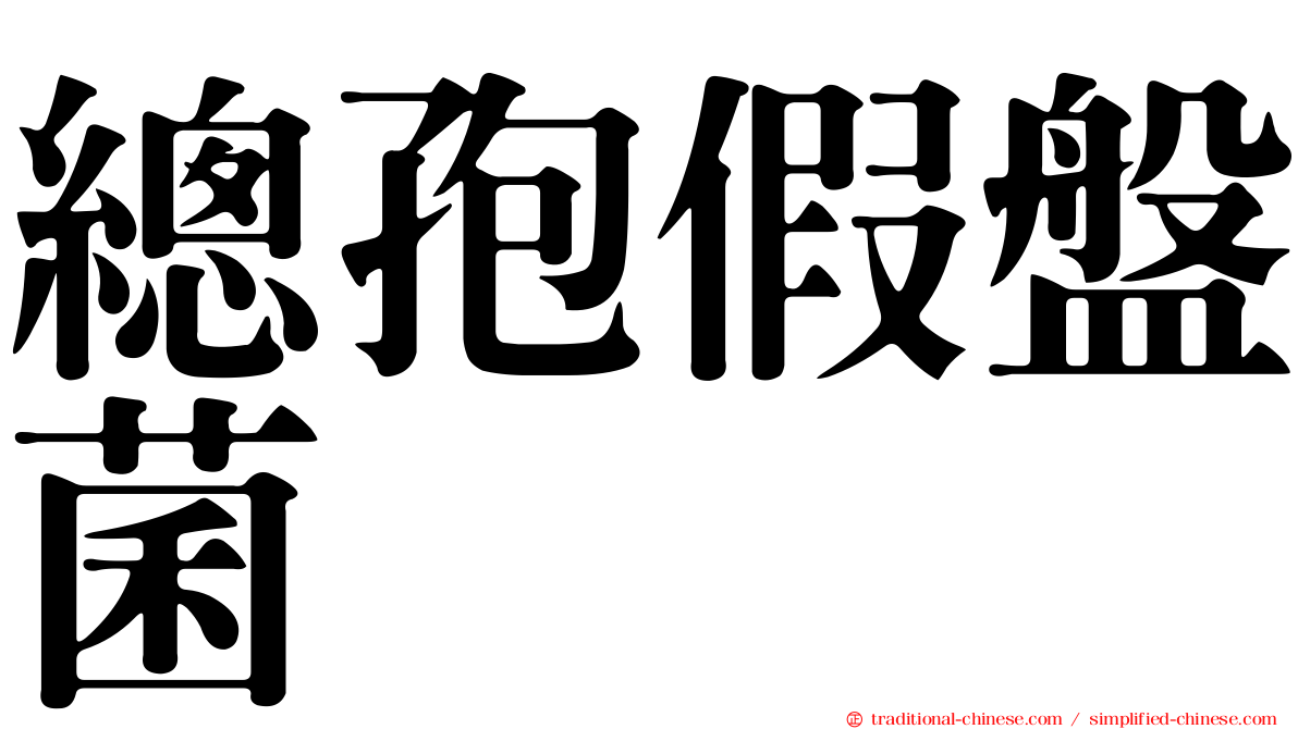 總孢假盤菌