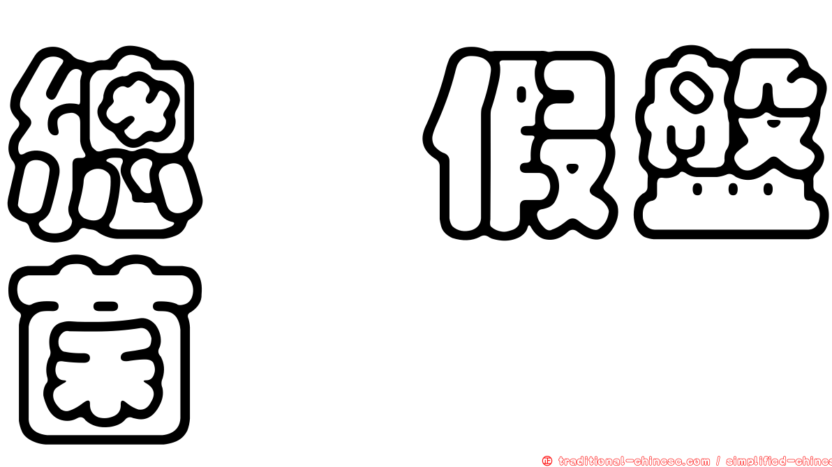 總孢假盤菌