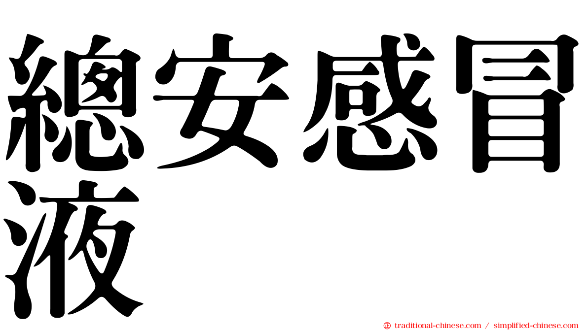 總安感冒液