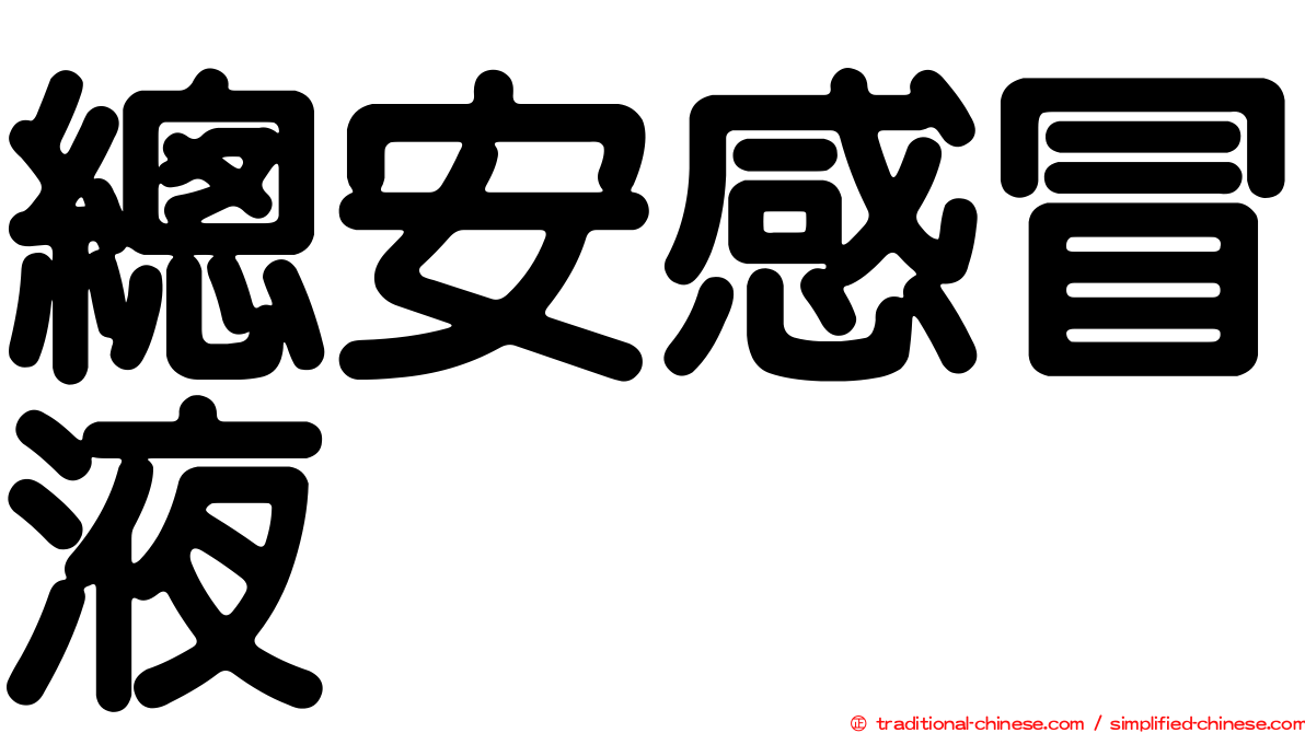 總安感冒液