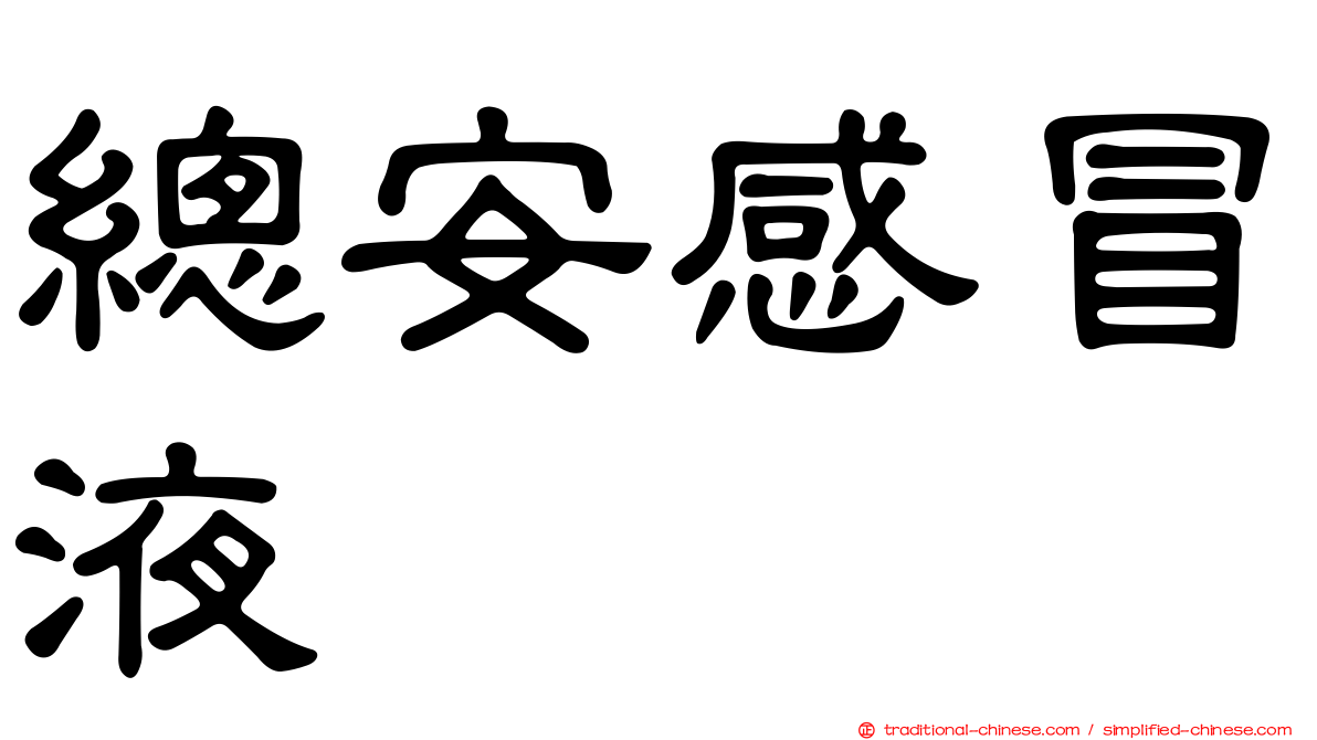 總安感冒液