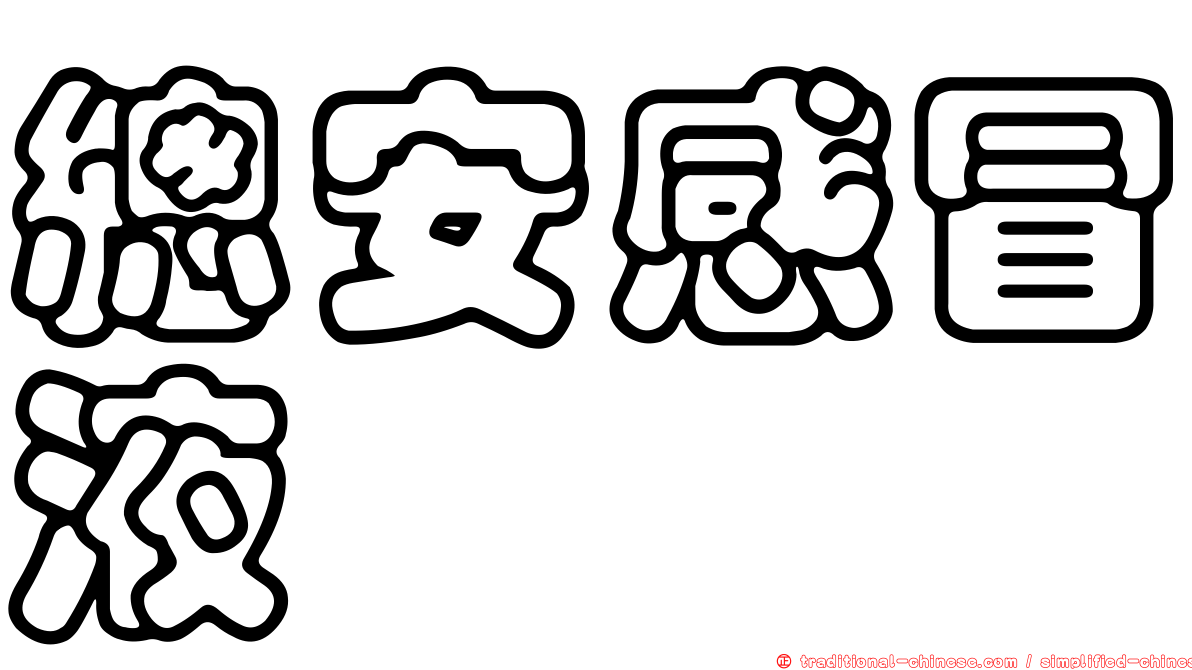 總安感冒液