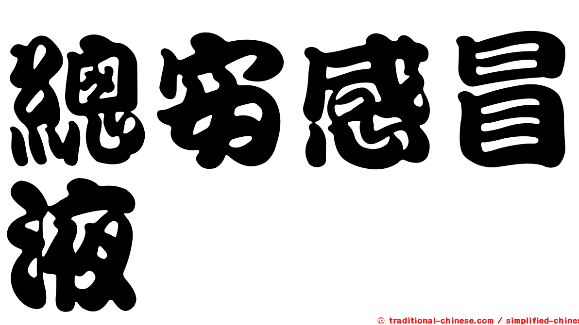 總安感冒液