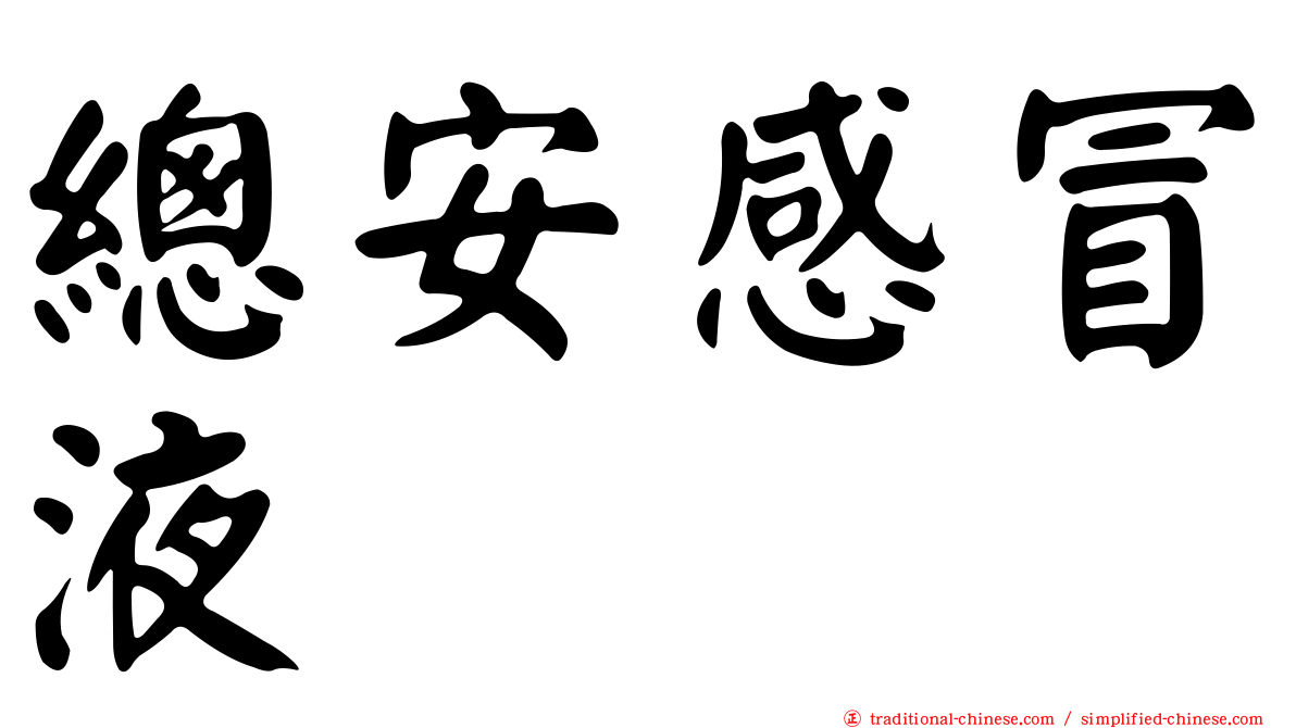 總安感冒液