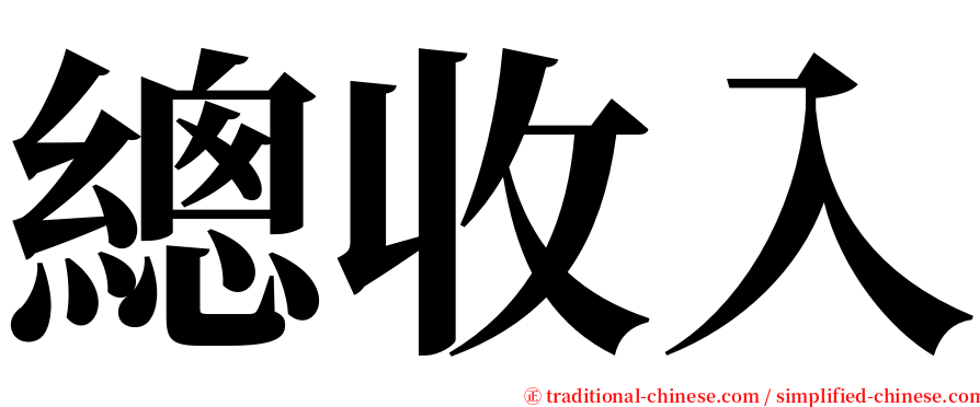 總收入 serif font
