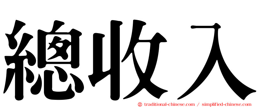 總收入