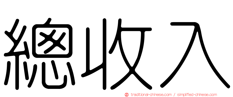 總收入
